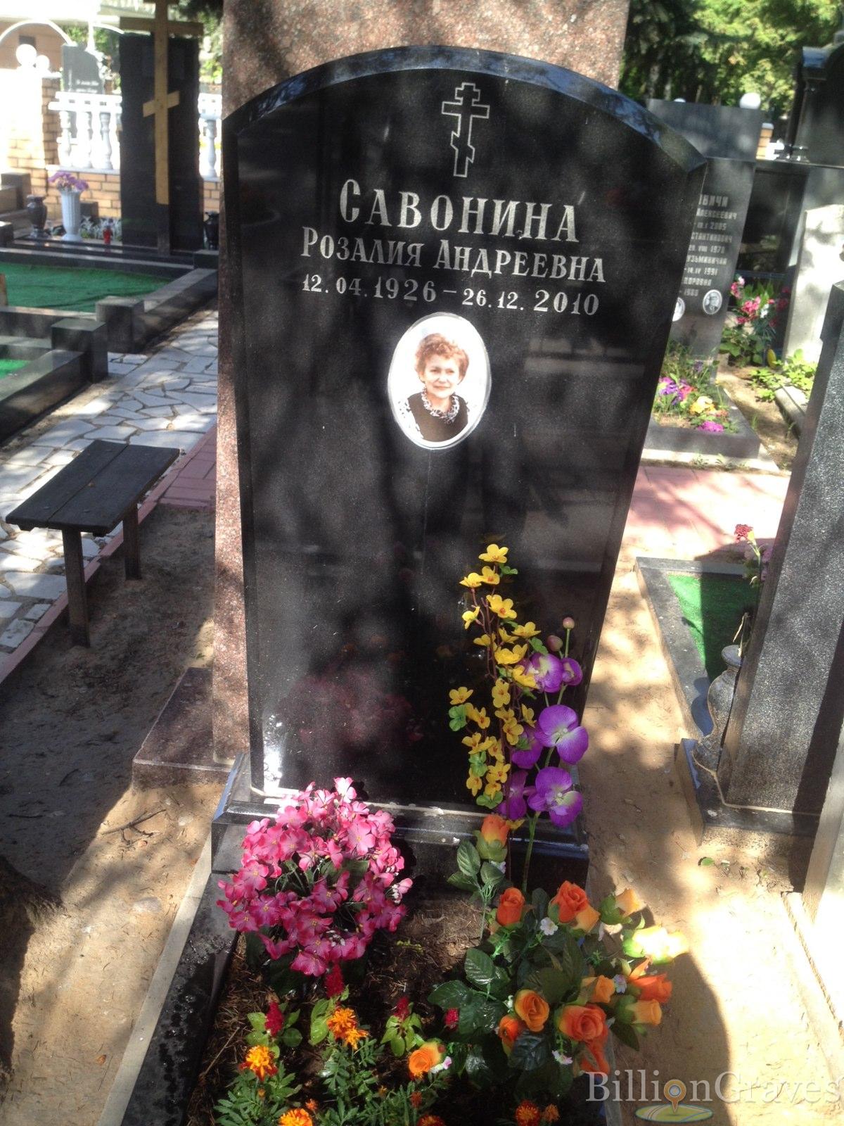 Савонина Розалия Андреевна