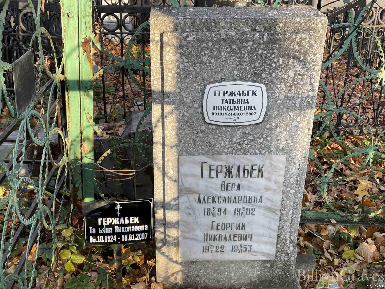 Гержабек Вера Александровна