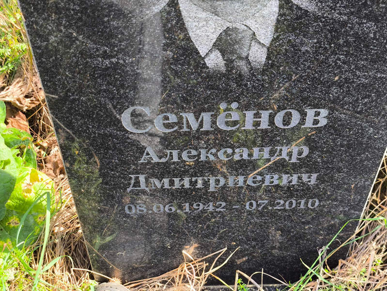 Семенов