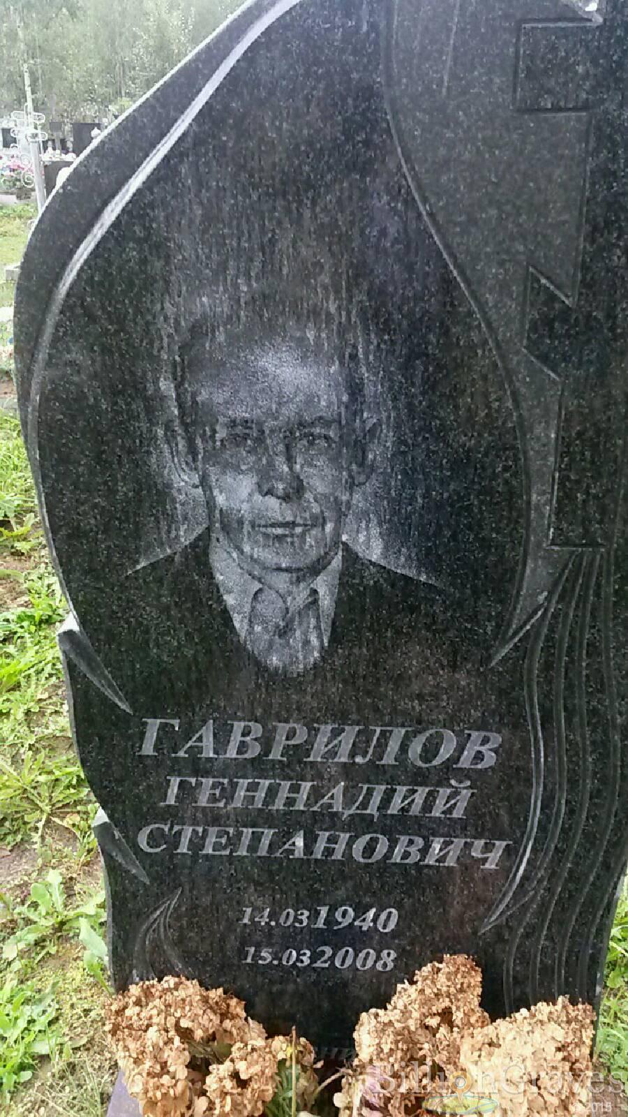 Гаврилов Геннадий Степанович