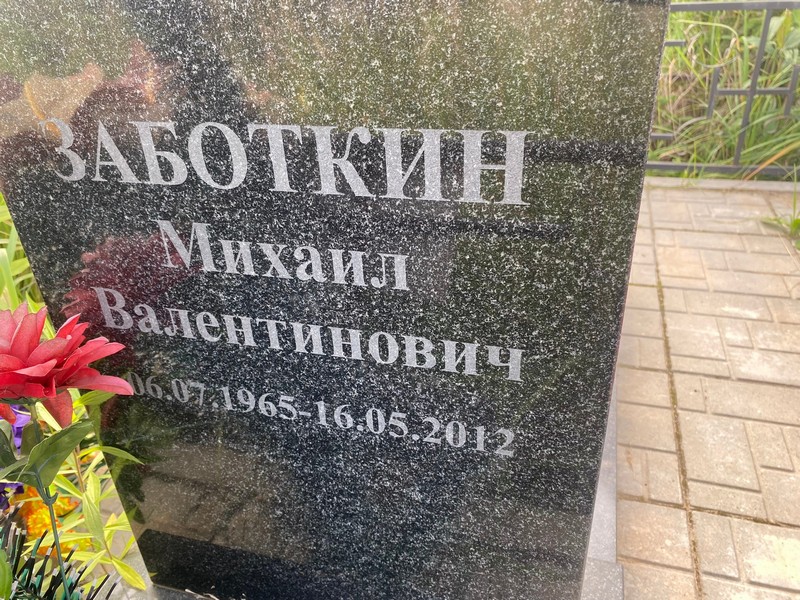 Заботкин