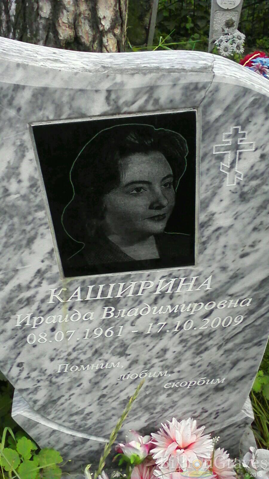 Каширина Ираида Владимировна