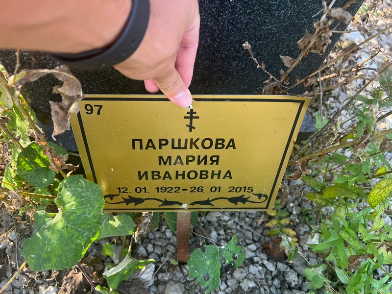 Паршкова