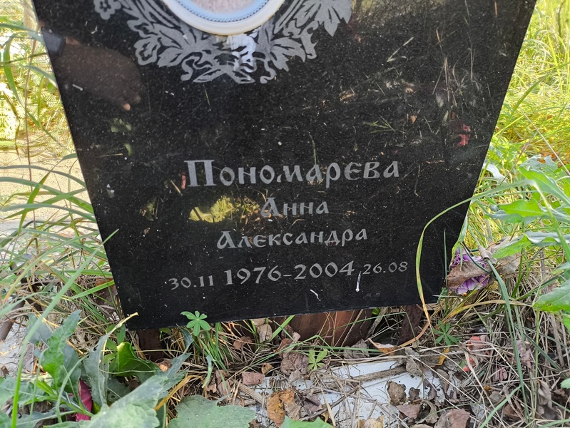 Пономарева