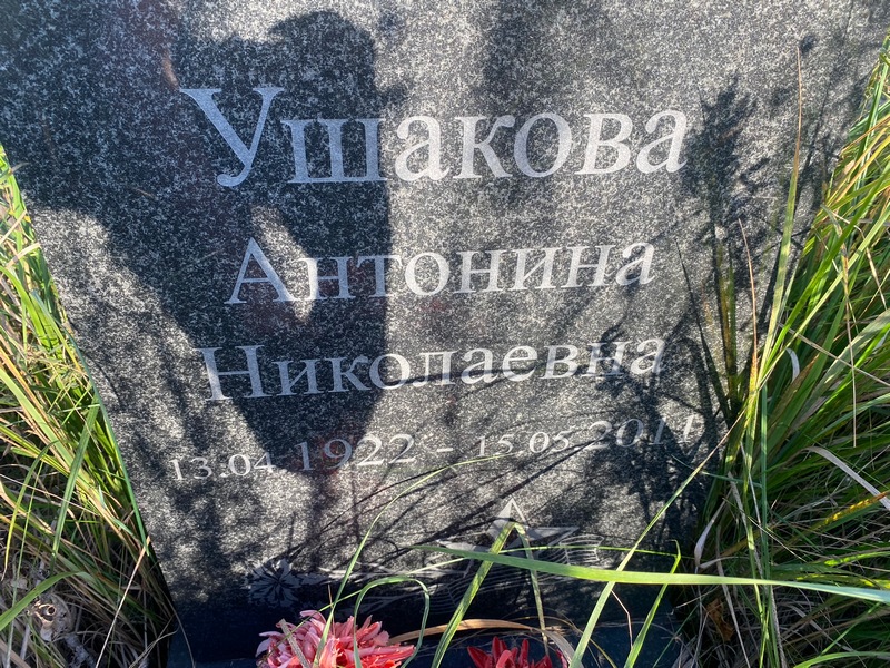 Ушакова Антонина Николаевна