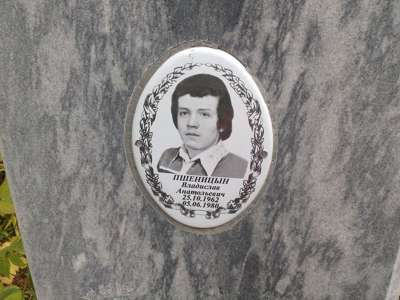 Владислав Пшеницын Анатольевич