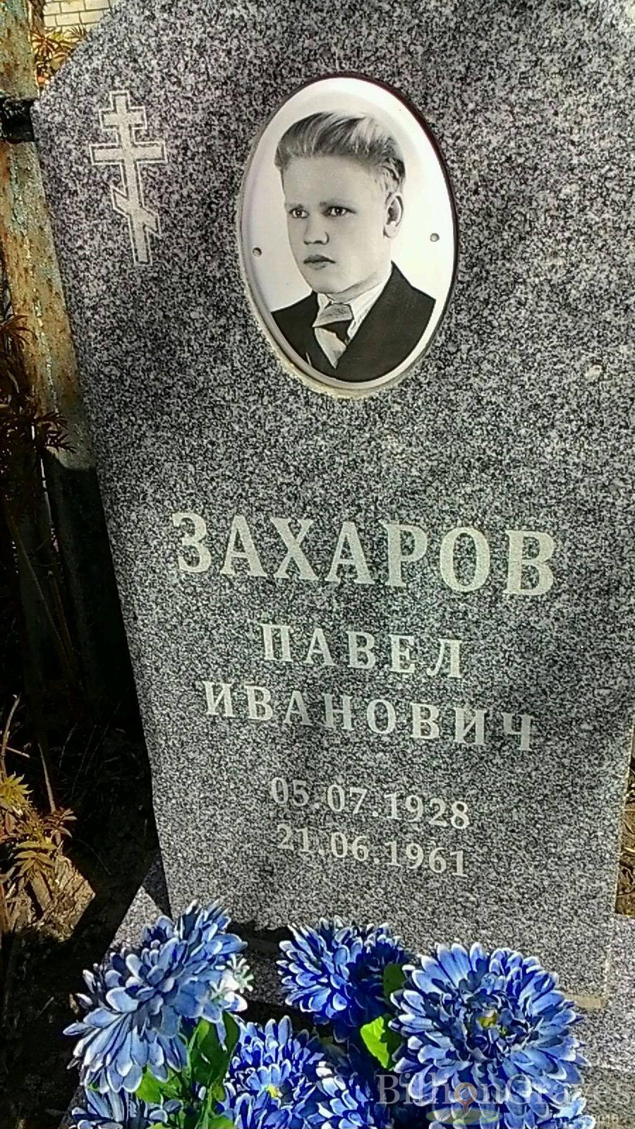 Захаров Павел Иванович