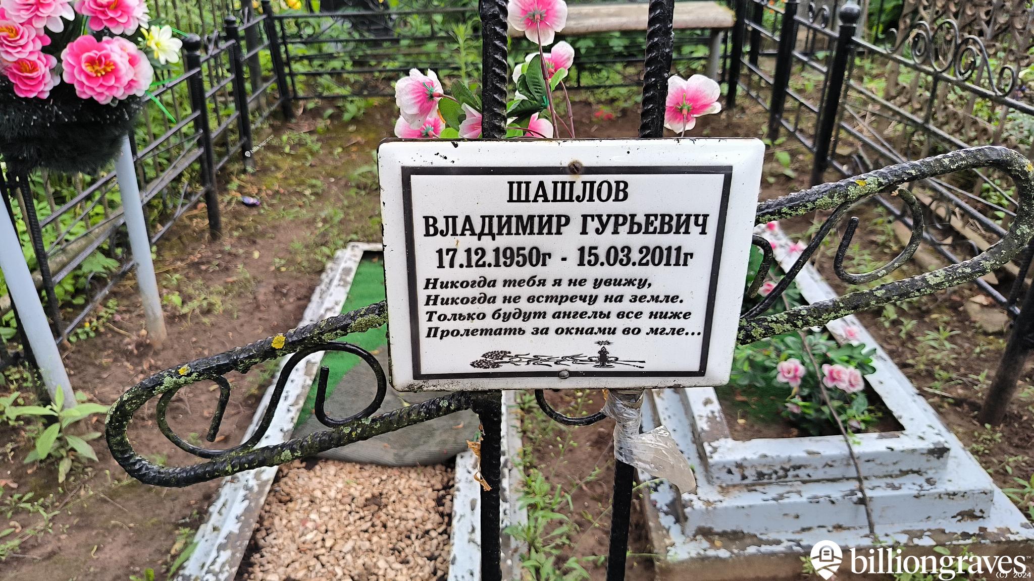 Шашлов Владимир Гурьевич