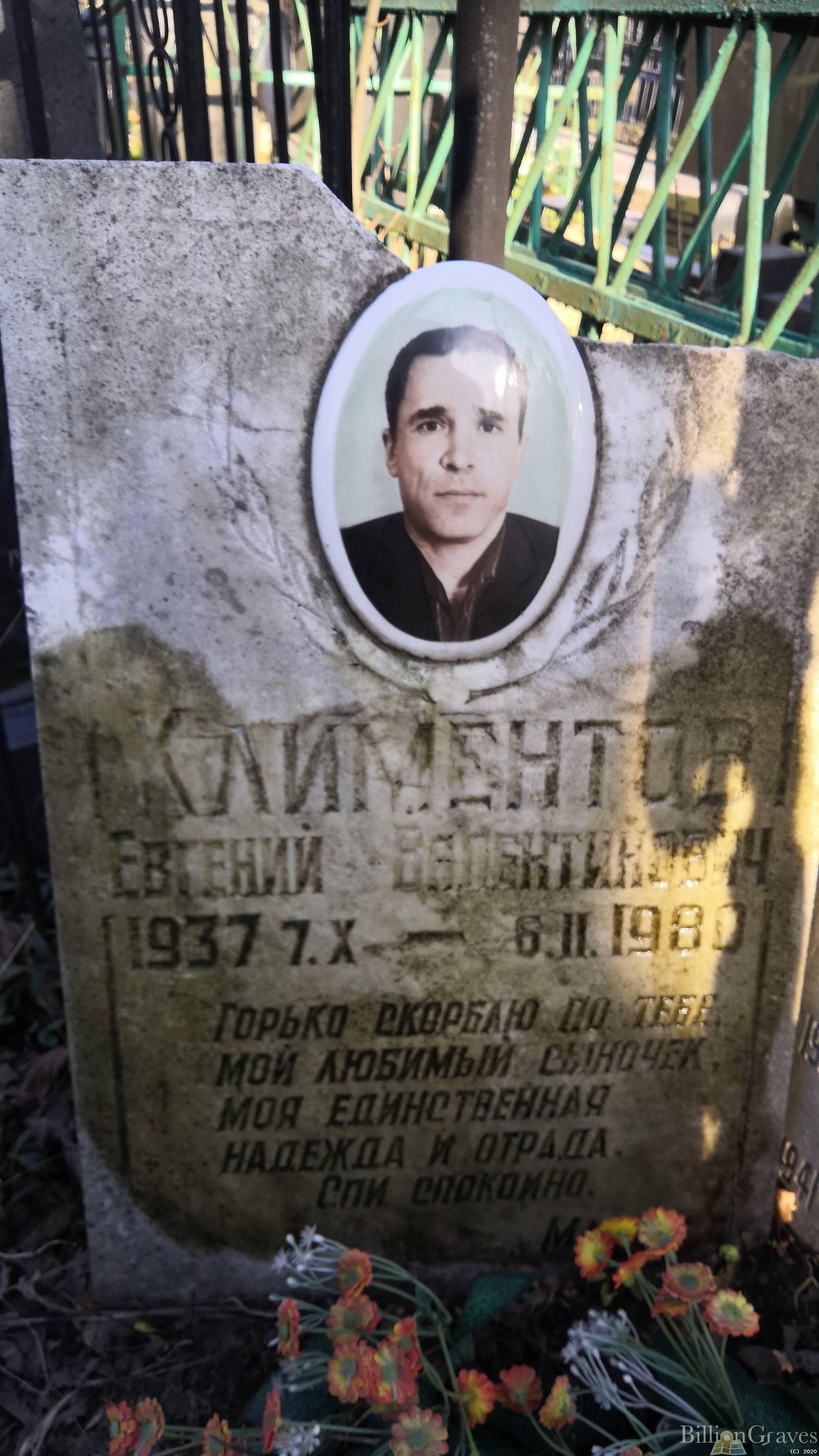 Климентов Евгений Валентинович