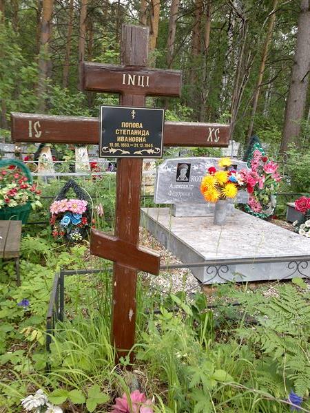 Попова Степанида Ивановна