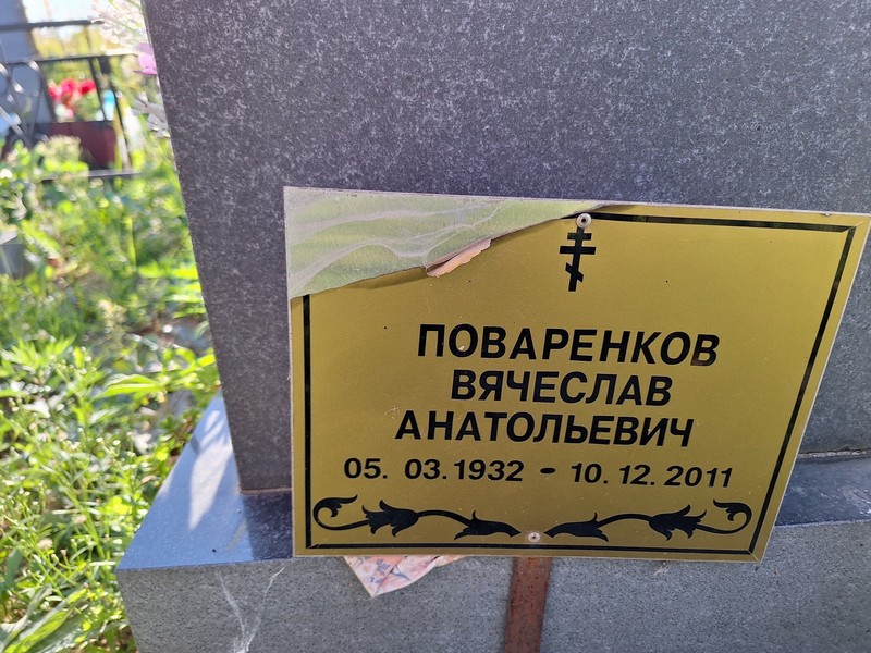 Поваренков
