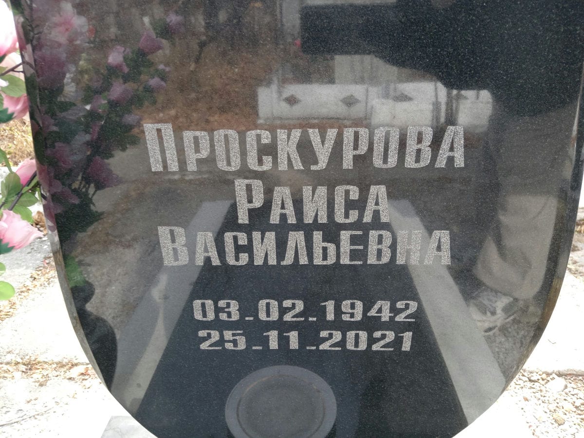 Проскурова Раиса Васильевна