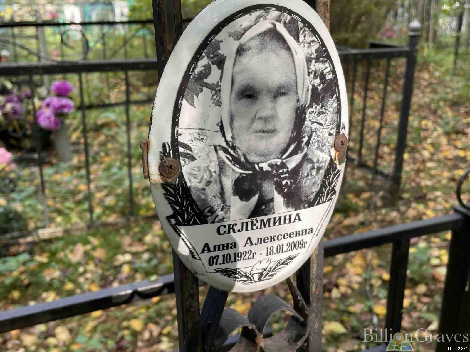 Склёмина Анна Алексеевна