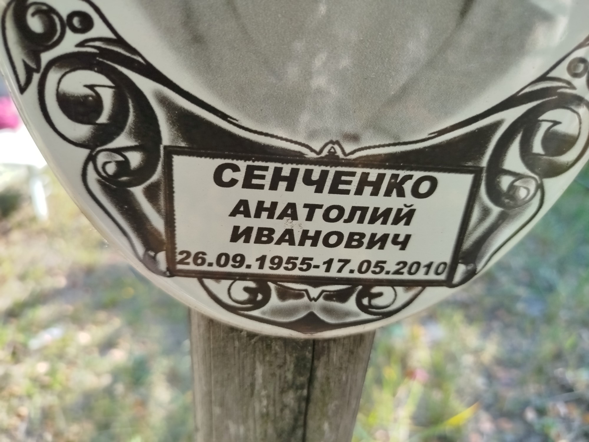 Сенченко Анатолий Иванович