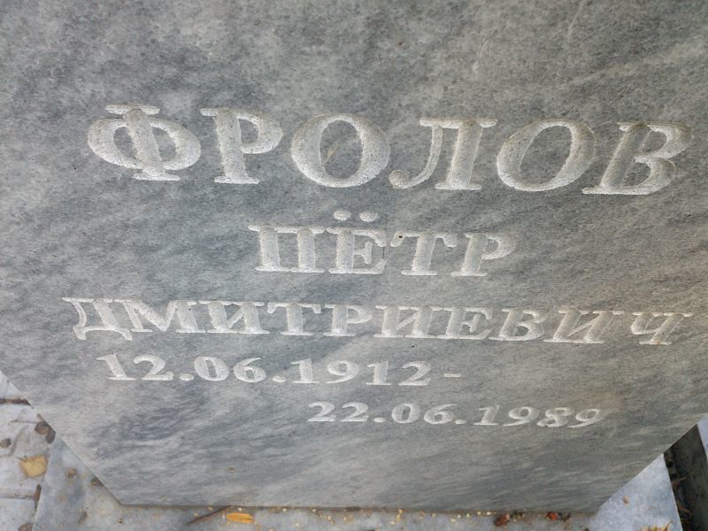 Фролов