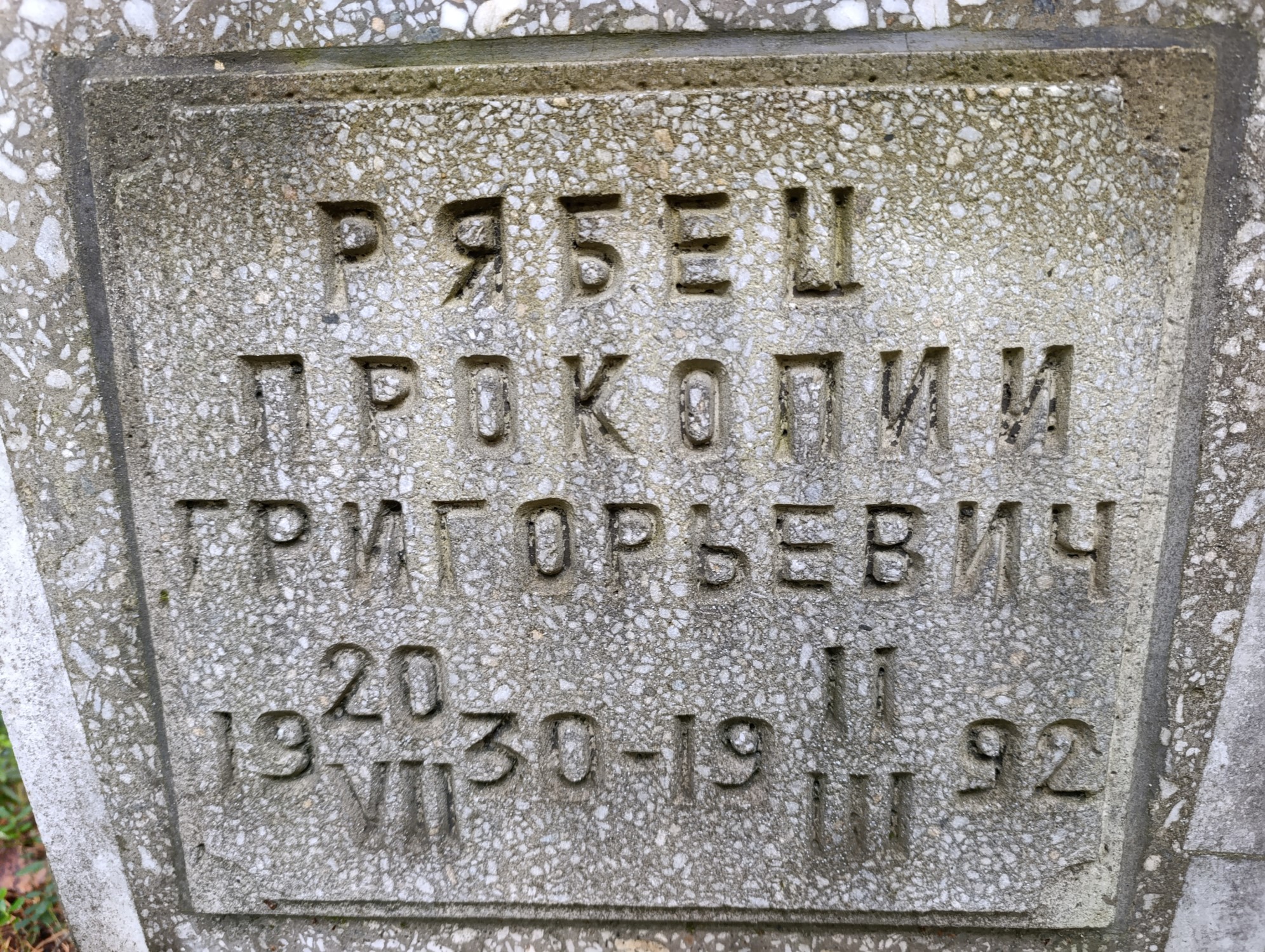 Рябец Прокопий Григорьевич