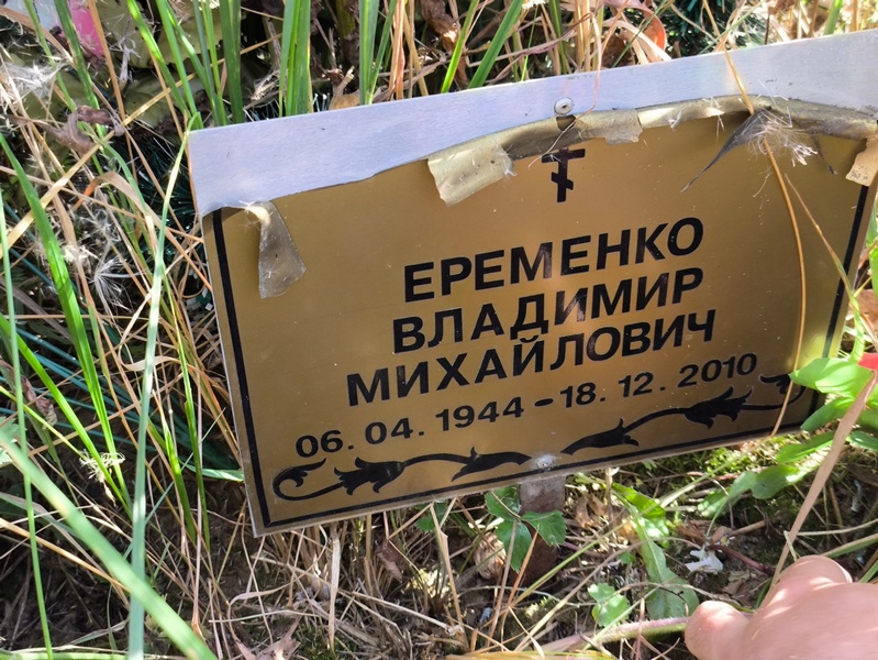 Еременко