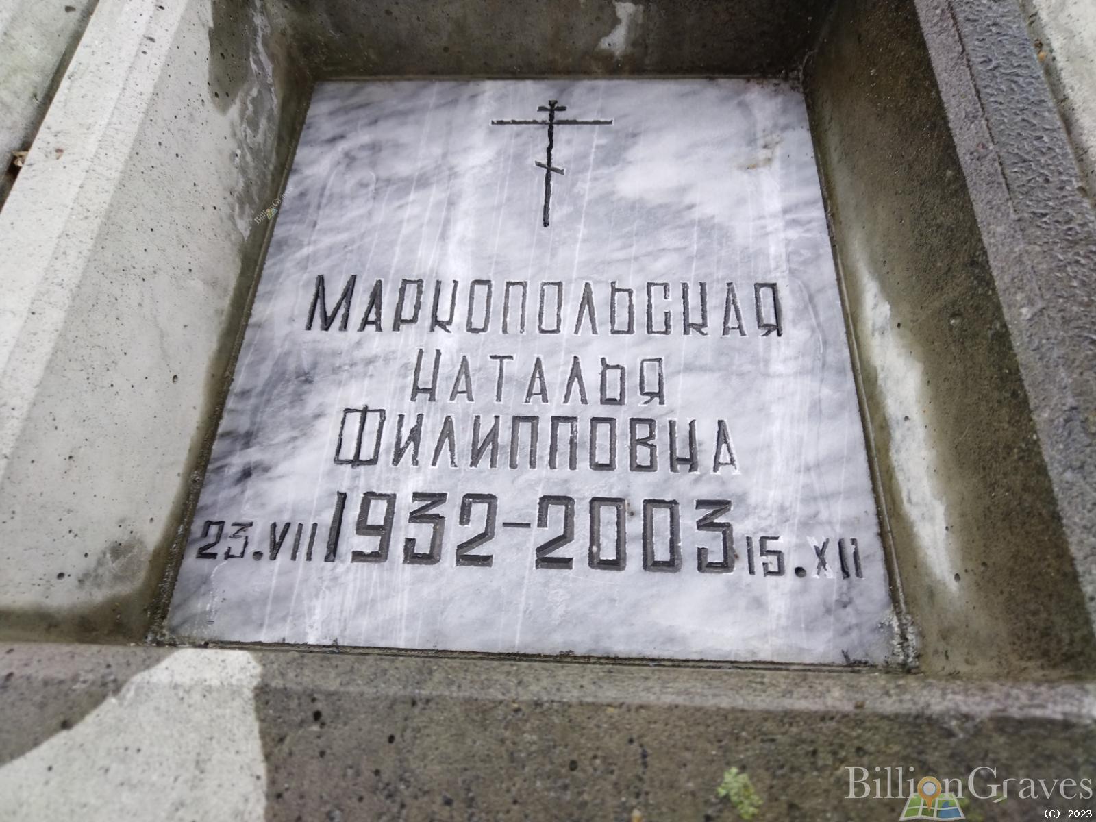 Маркопольская Наталья Филипповна