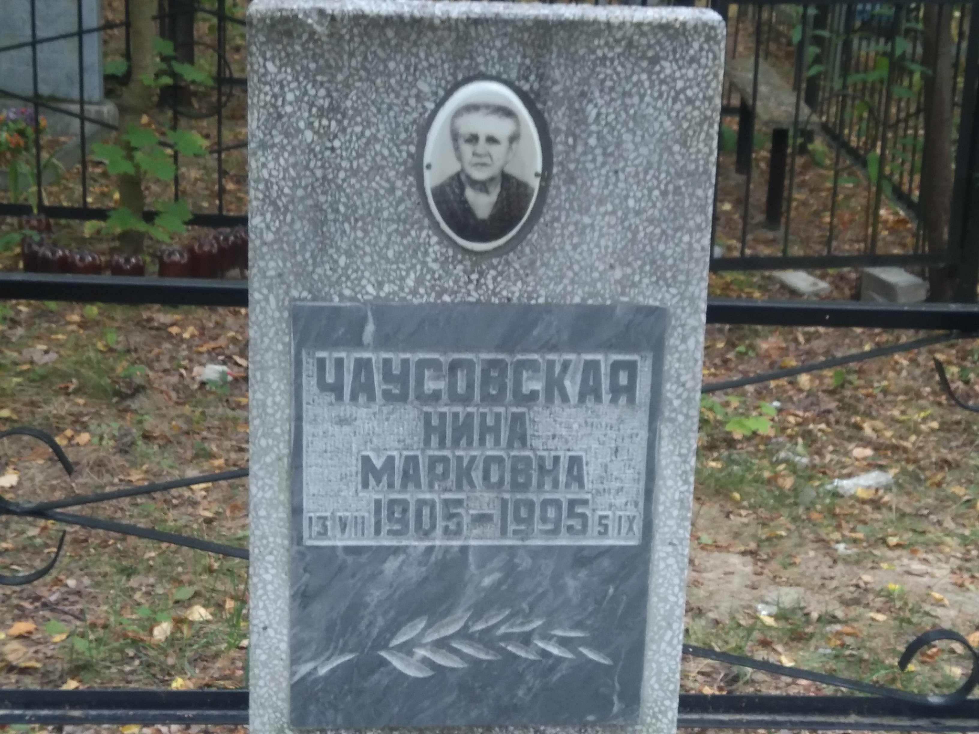 Чаусовская Нина Марковна
