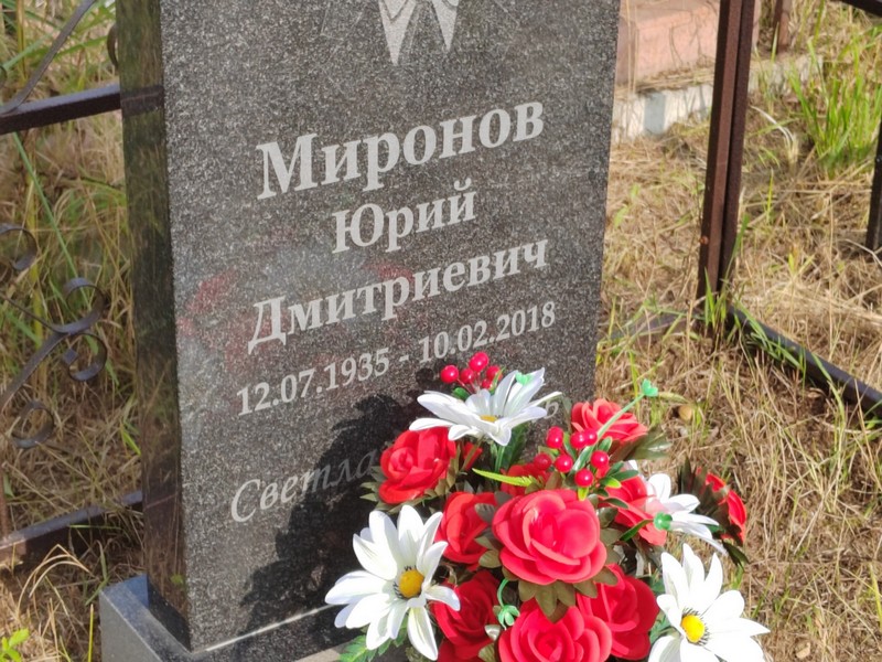 Миронов