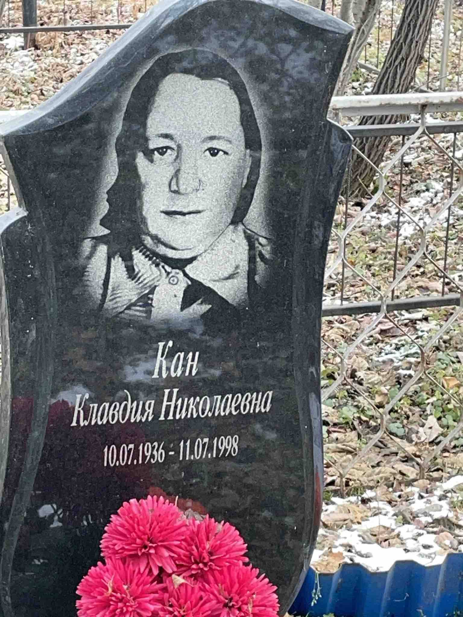 Кан Клавдия Николаевна