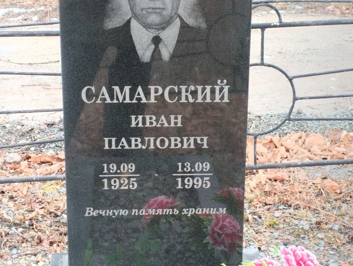 Самарский Иван Павлович