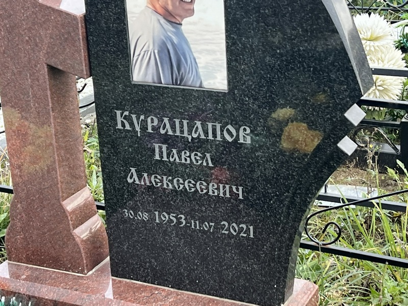 Курацапов