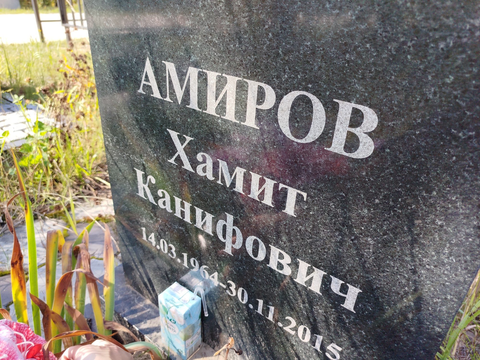 Амиров Хамит Канифович