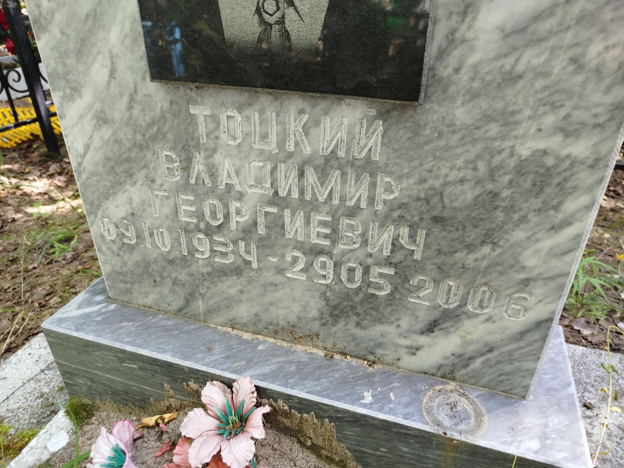 Тоцкий Владимир Георгиевич