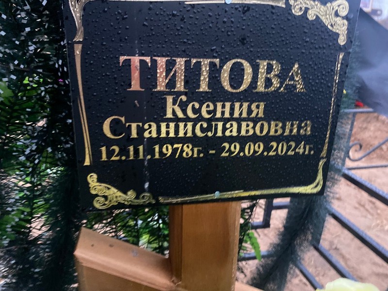 Титова