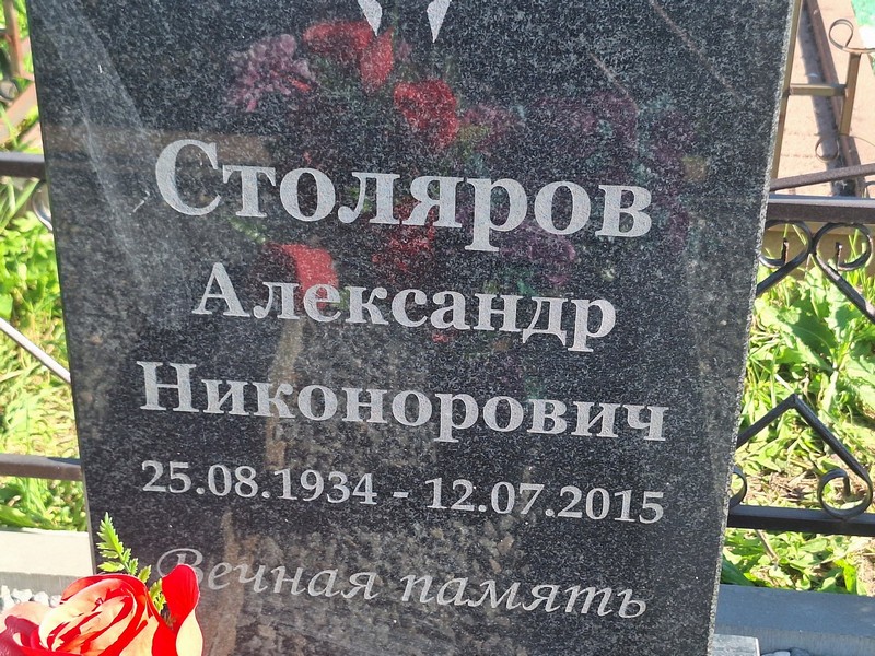 Столяров