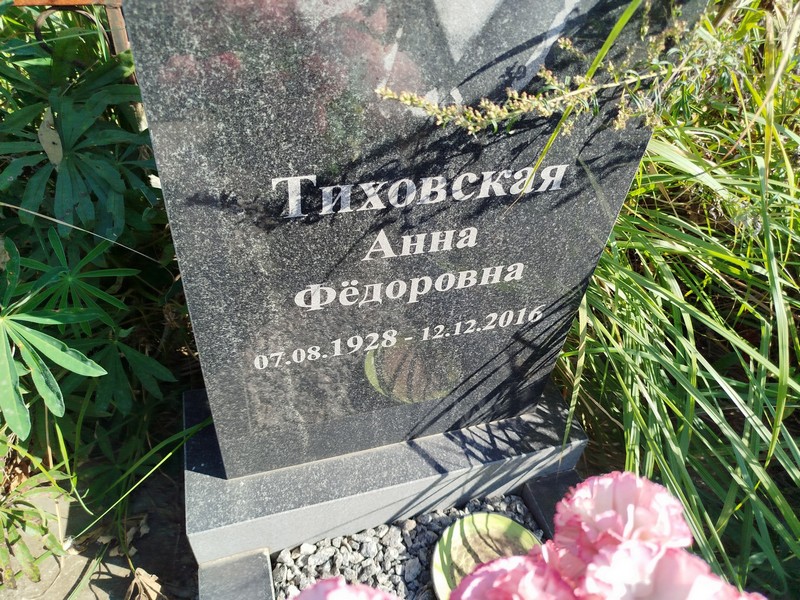 Тиховская