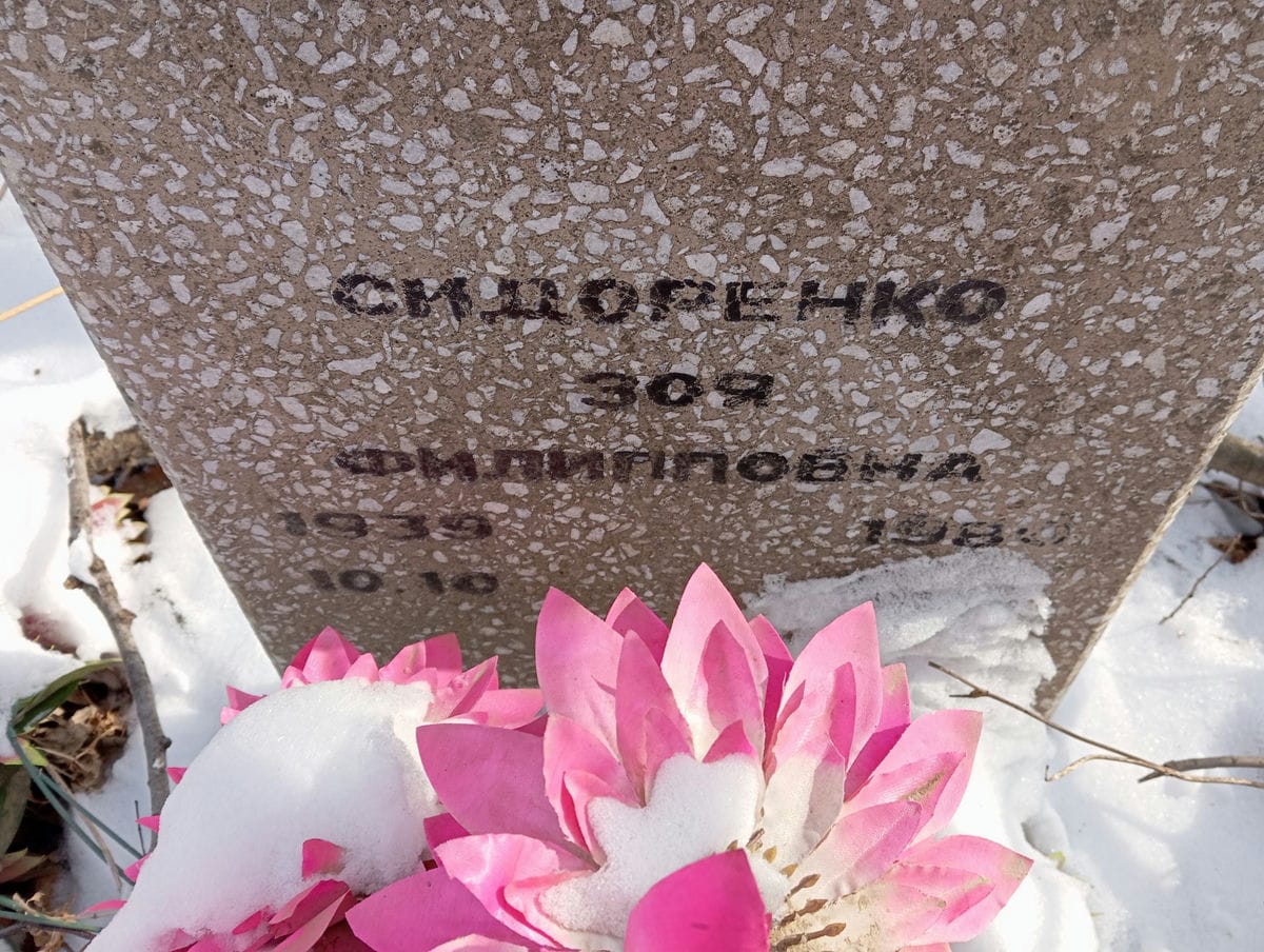 Сидоренко Зоя Филипповна