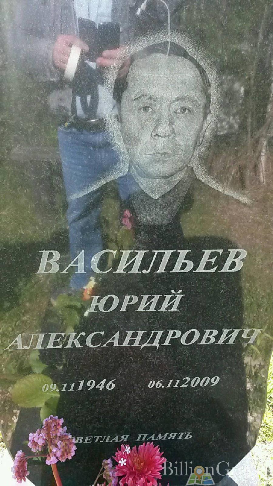 васильев юрий Александрович