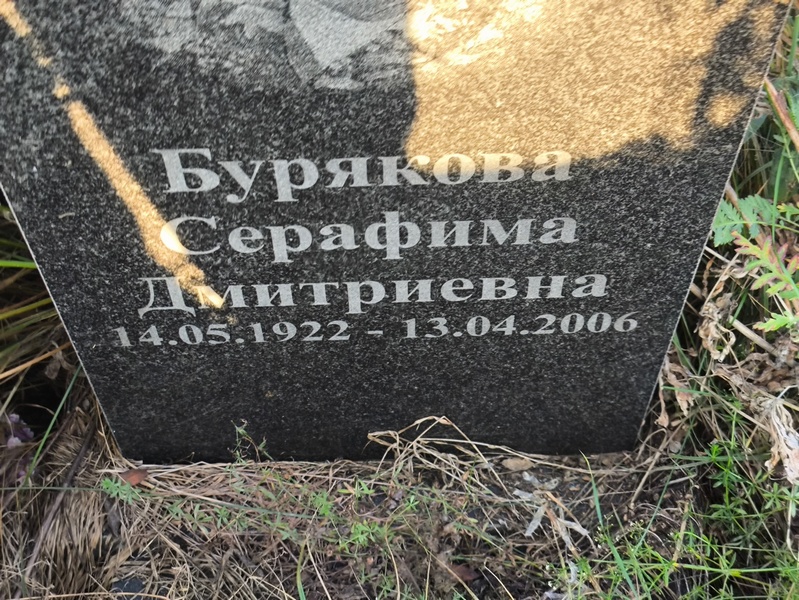 Серафима Бурякова Дмитриевна