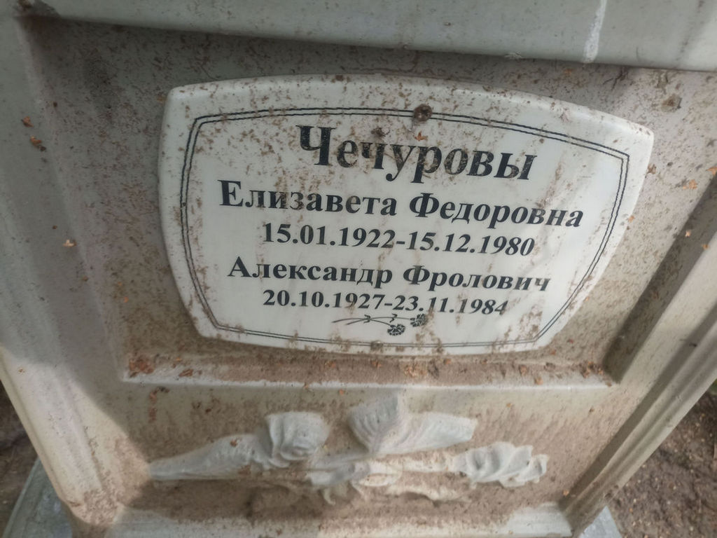 Чечурова Елизавета Федоровна