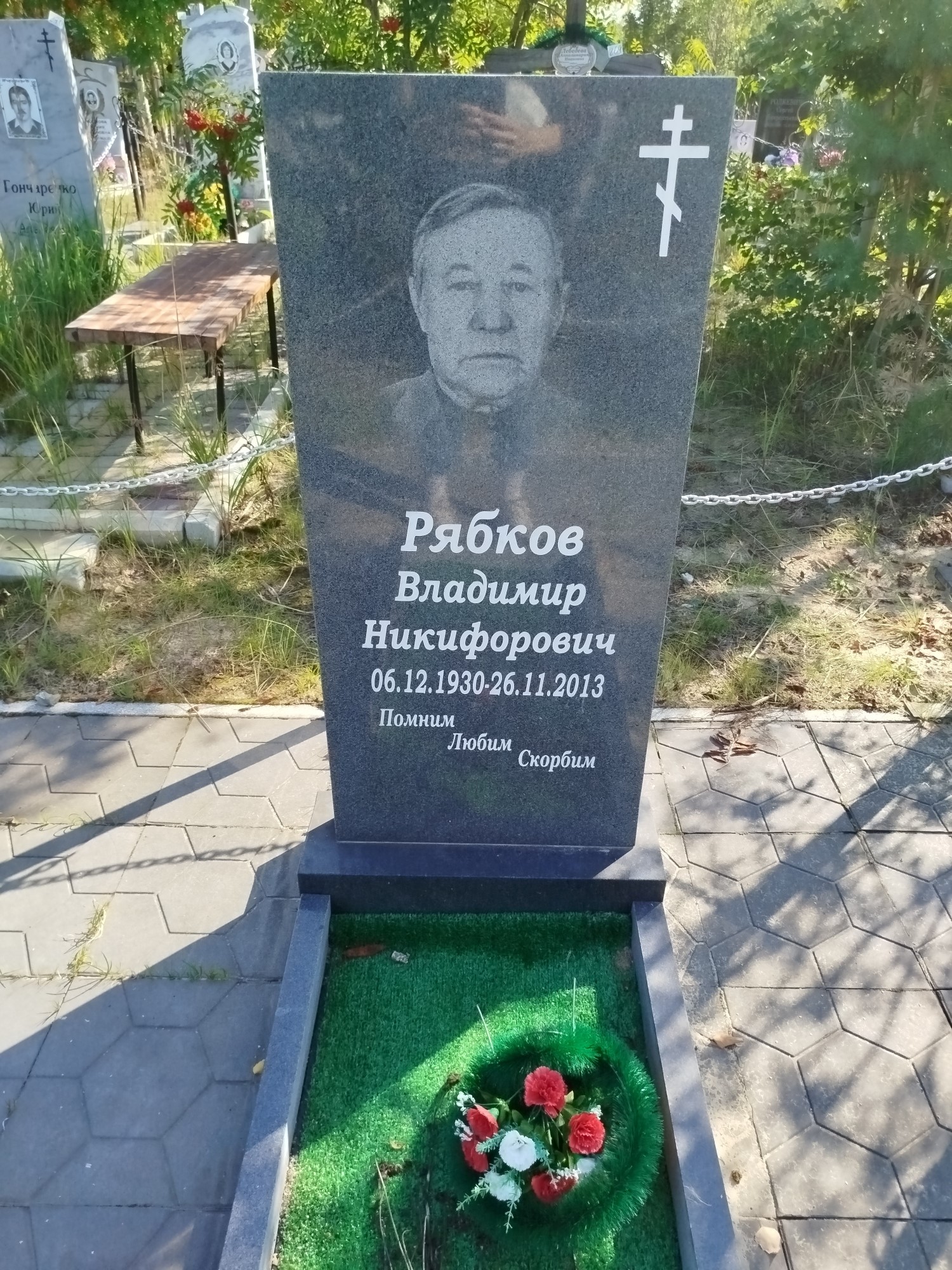 Рябков Владимир Никифорович