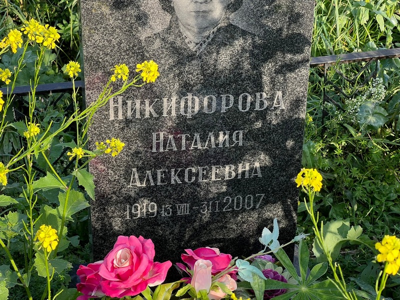 Наталия Никифорова Алексеевна