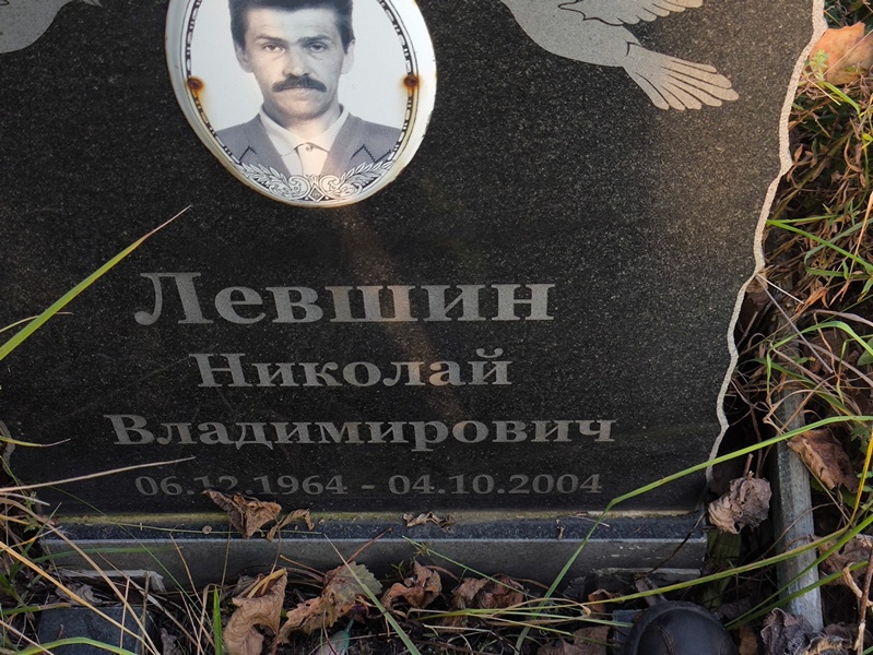 Левшин