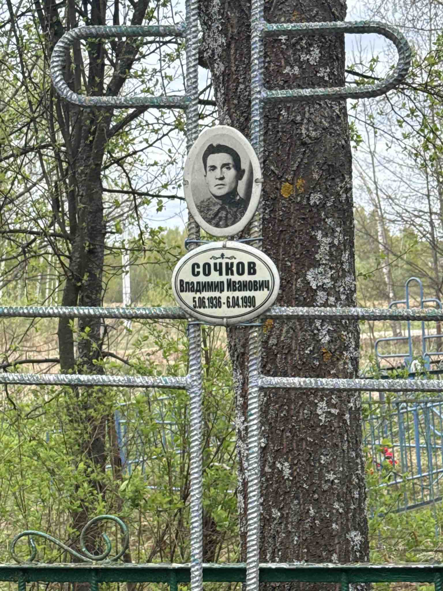 Сочков Владимир Иванович