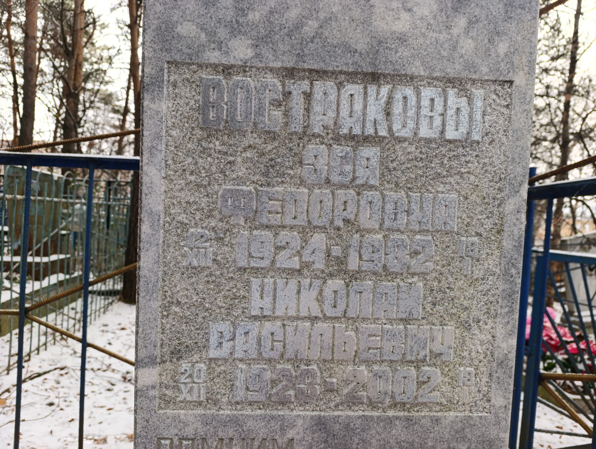 Востряков Николай Васильевич