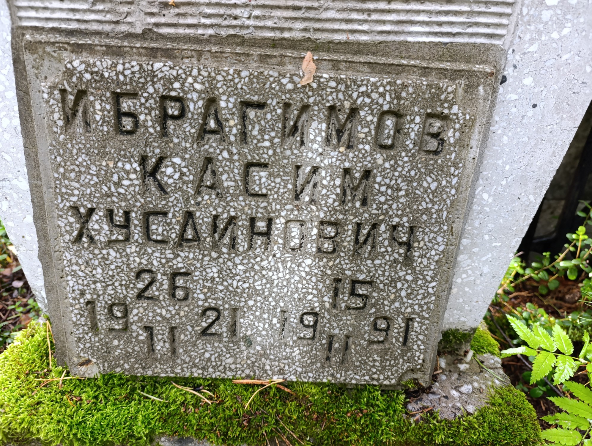 Ибрагимов Касим Хусаинович
