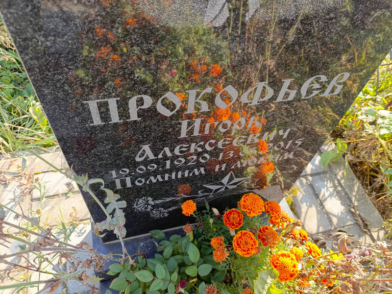 Прокофьев
