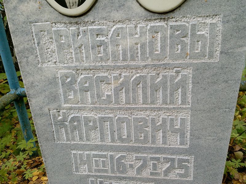 Грибанов
