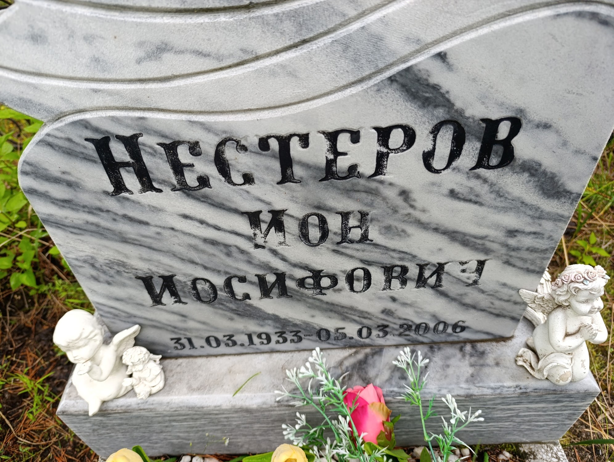 Нестеров Ион Иосифович