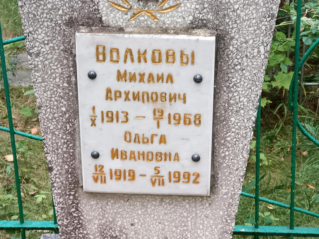 Волков Михаил Архипович