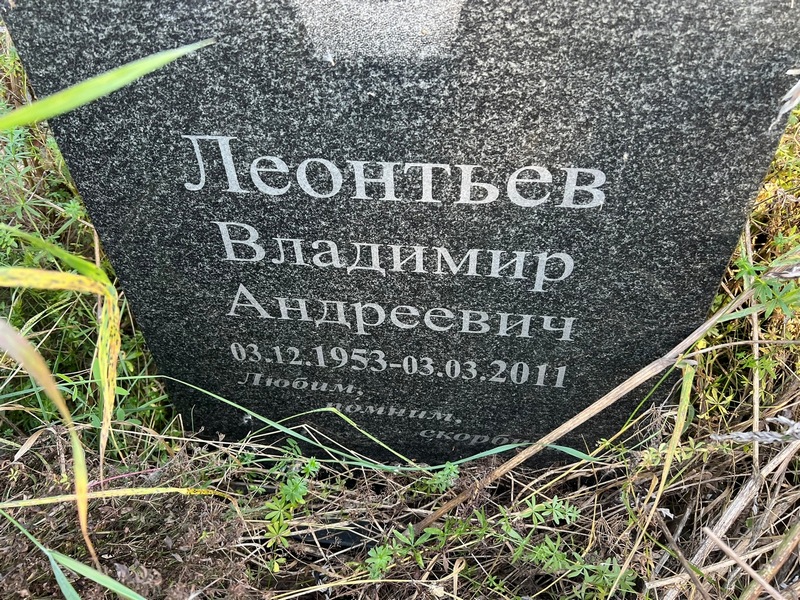 Леонтьев