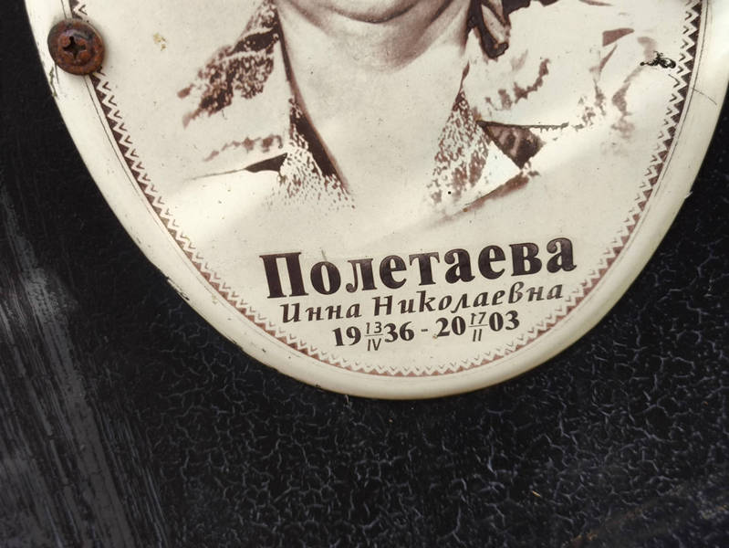Инна Полетаева Николаевна