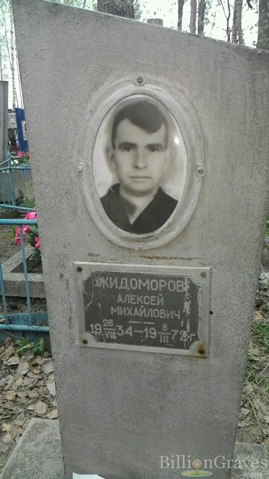 Жидоморов Алексей михайлович
