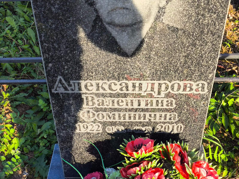 Александрова